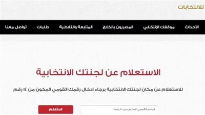 رابط الاستعلام عن المقر الانتخابي بالرقم القومي 2024