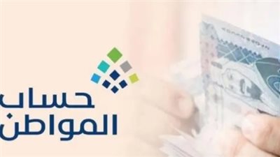 شروط استحقاق دعم حساب المواطن