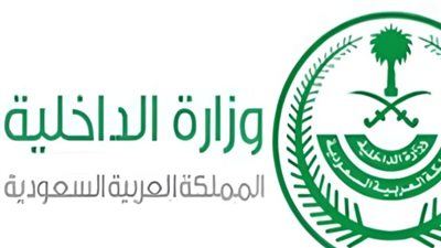 خطوات الاستعلام عن معاملة في وزارة الداخلية السعودية 1445