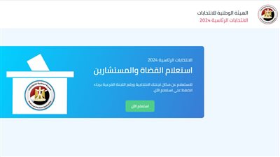 رابط استعلام القضاة والمستشارين للجان الانتخابية وفق الهيئة الوطنية للانتخابات