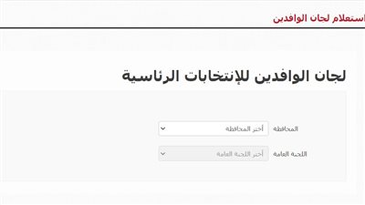 عناوين لجان الانتخابات الرئاسية للوافدين بالقاهرة والجيزة