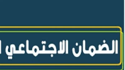 شروط الحصول على للضمان الاجتماعي المطور (رابط)