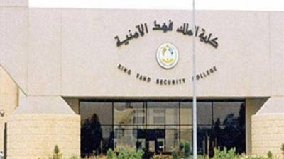 شروط التقديم في كلية الملك فهد الأمنية.. والخطوات 