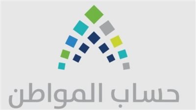 طريقة الاستعلام عن الدعم من حساب المواطن