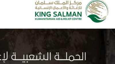 خطوات التسجيل في مركز سلمان للإغاثة للمحتاجين (رابط)
