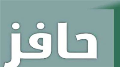  كيفية التسجيل في برنامج حافز للعاطلين