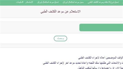  رابط الاستعلام عن موعد الكشف الطبي