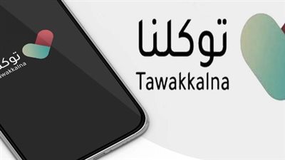 آلية تسجيل الزائرين والخليجيين في توكلنا