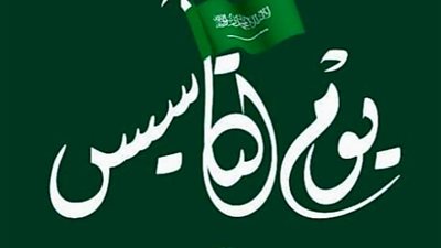 موعد يوم التأسيس 1445 السعودي