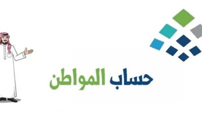 السعودية.. خطوات الاستعلام عن أهلية حساب المواطن