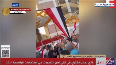 بث مباشر.. اليوم الثاني للانتخابات الرئاسية 2024 في مصر