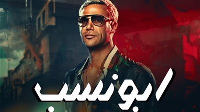 محمد إمام يعلن عن موعد طرح فيلم “أبو نسب” فى جميع أنحاء العالم 