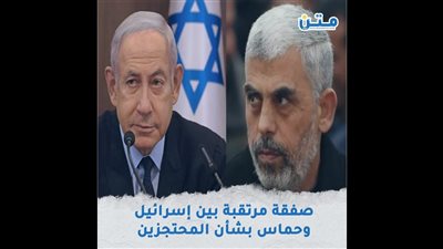 صفقة مرتقبة بين إسرائيل وحماس بشأن المحتجزين.. هل تنجح؟ (فيديوجراف)