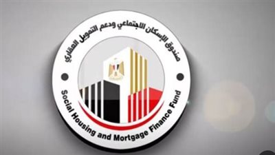 رابط موقع صندوق الإسكان الاجتماعي ودعم التمويل العقاري
