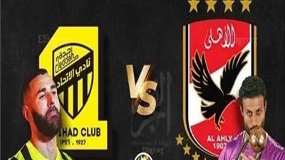 لينكات سريعة وبدون تقطيع.. بث مباشر لمباراة الأهلي واتحاد جدة بمونديال الأندية