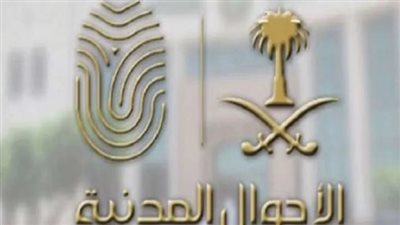 السعودية.. خطوات تحديث بيانات الأحوال المدنية