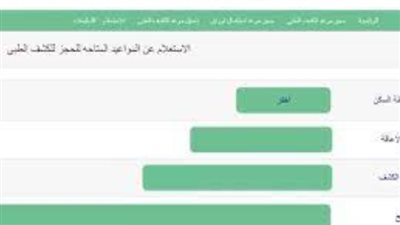 خطوات تحديد موعد الكشف الطبي (رابط)