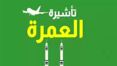  فوائد التأشيرة الإلكترونية للعمرة 