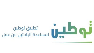 شروط برنامج توطين.. وخطوات التسجيل 