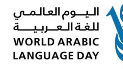 أهم الأهداف الرئيسية للاحتفال باليوم العالمي للغة العربية