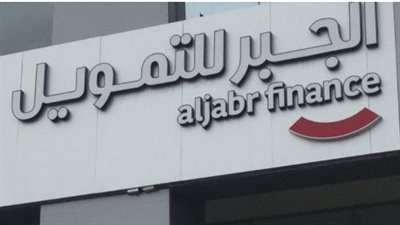 السعودية.. شروط التمويل الشخصي من مؤسسة الجبر للتمويل