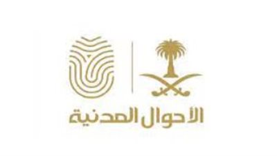 خطوات إصدار سجل الأسرة للزوج بالسعودية 