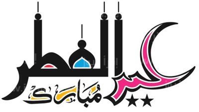 موعد عيد الفطر المبارك 2024