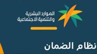 طريقة التسجيل في برنامَج الضمان المطور