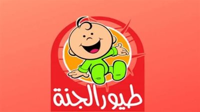 تردد قناة طيور الجنة toyoraljanahtv وطيور بيبي toyorbabytv 2024