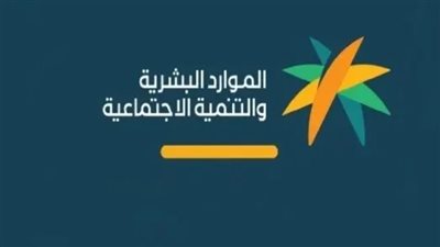 خطوات التسجيل في برنامج الضمان الاجتماعي المطور بالسعودية عبر وزارة الموارد البشرية