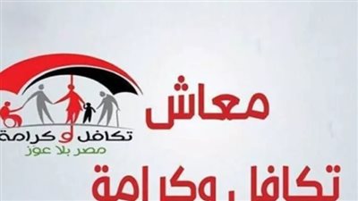 الأسماء الجدد في معاش تكافل وكرامة بالرقم القومي