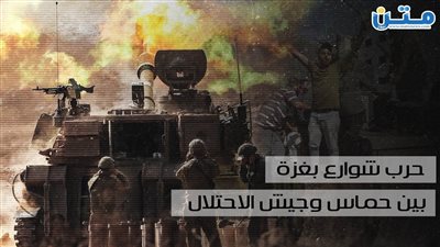 حرب شوارع بغزة بين حماس وجيش الاحتلال ( فيديو جراف)