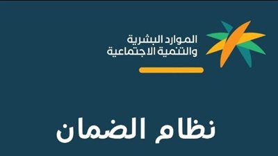  شروط أهلية الضمان الاجتماعي المطور 2023_ 2024
