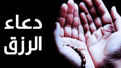 اللهم ارزقني رزقًا واسعًا حلالًا طيبًا.. أدعية جلب الرزق