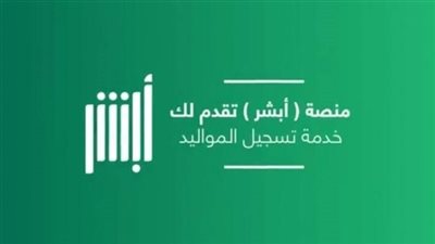 شروط تسجيل المواليد للمقيمين بالسعودية 