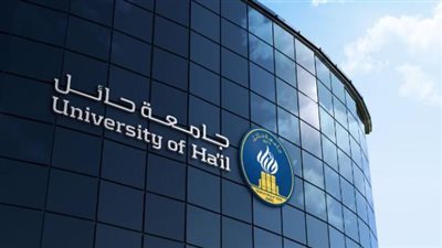 شروط التقديم للحصول على وظائف جامعة حائل.. والخطوات