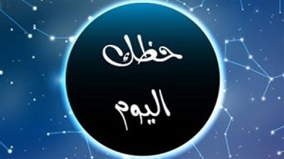  تصدر برج الجدي التريند.. حظك اليوم الثلاثاء 26_ 12_ 2023 على الصعيد المالي والصحي والعاطفي