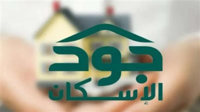 شروط التسجيل في جود للإسكان التنموي بالسعودية (رابط)