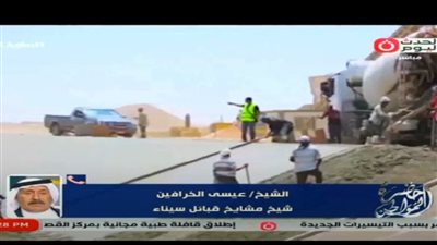  الشيخ عيسى الخرافي: الرئيس السيسي وضع خطة تنمية لسيناء وهي خطة غير مسبوقة (فيديو)