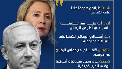 هيلاري كلينتون تهاجم نتنياهو بسبب حرب غزة (انفوجراف)