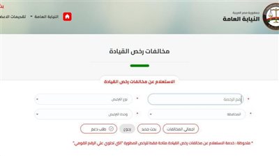 طريقة سداد مخالفات المرور أون لاين من موقع النيابة العامة