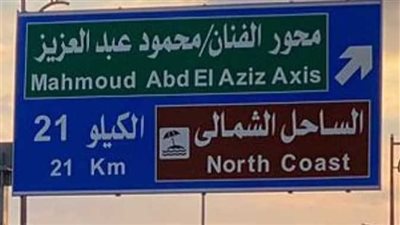 نجل الفنان محمود عبد العزيز يعلن إطلاق اسم والده على أحد محاور العلمين