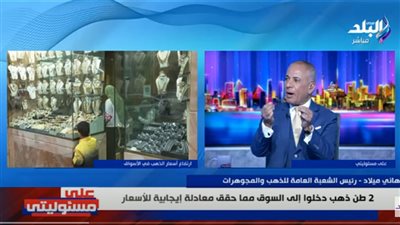 من المتحكم في سعر الذهب؟.. إعلامي مصري يواجه رئيس الشعبة بالسؤال الصعب (فيديو)