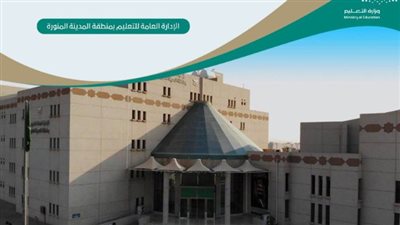 حقيقة تعليق الدراسة في المدينة المنورة.. رد قاطع