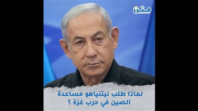 لماذا طلب نيتنياهو مساعدة الصين في حرب غزة (فيديوجراف)