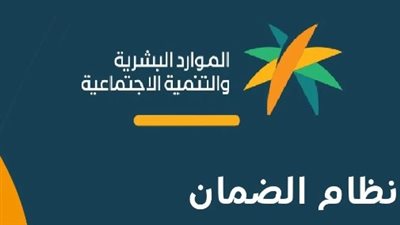 السعودية.. لينك الاستعلام عن الضمان الاجتماعي الجديد بالمملكة 