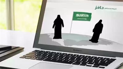  خطوات الاستعلام عن أهلية حافز.. وشروط التسجيل (رابط)