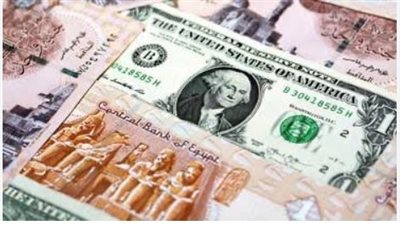 سعر الدولار في البنك المركزي المصري اليوم الخميس 28_ 12_ 2023