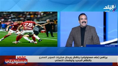 ناقد الرياضي: جمهور الأهلي زعلان عشان كانوا عايزين يلاعبوا مانشستر سيتي في نهائي المونديال (فيديو)