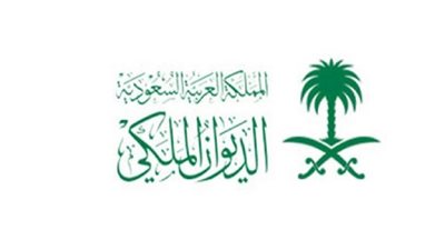طرق طلب مساعدة مالية أو عينية من الديوان الملكي السعودي 